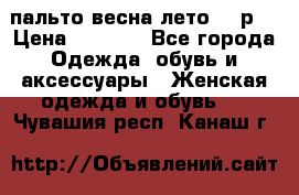 пальто весна-лето  44р. › Цена ­ 4 200 - Все города Одежда, обувь и аксессуары » Женская одежда и обувь   . Чувашия респ.,Канаш г.